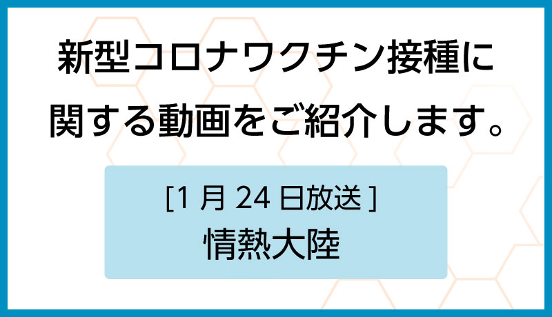 ウイルスに挑む「現場の声」。ワクチン接種への専門家の意見が「情熱大陸」で紹介されました。